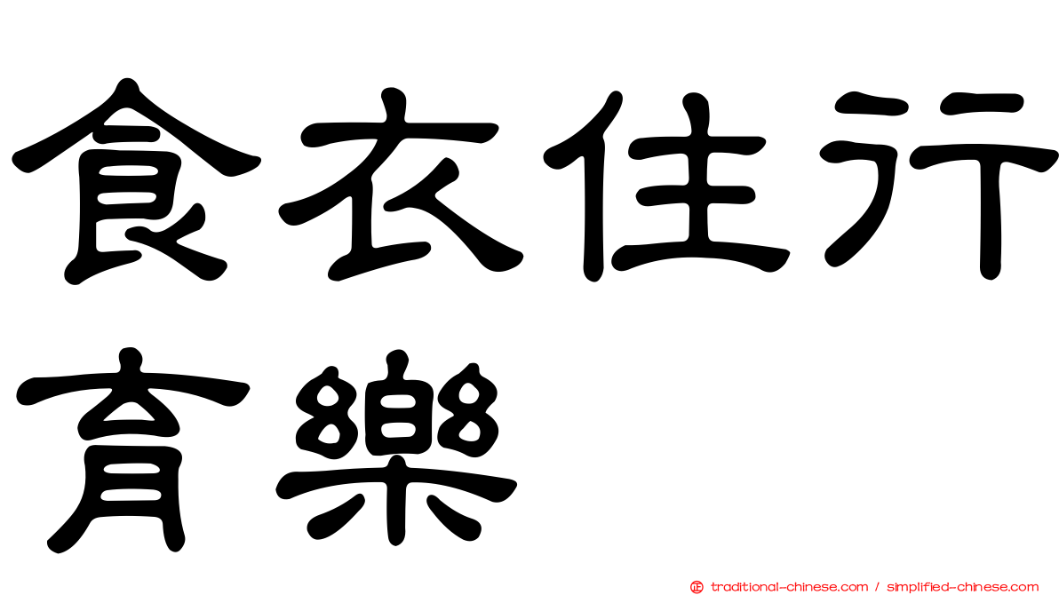 食衣住行育樂