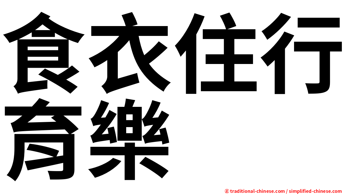 食衣住行育樂