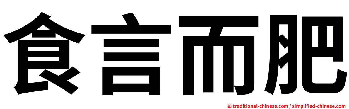 食言而肥