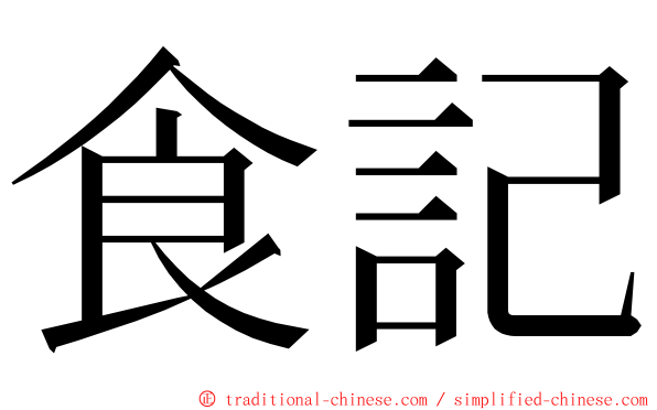 食記 ming font