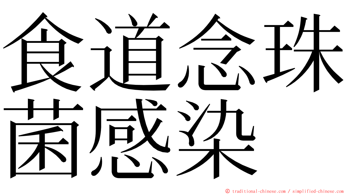 食道念珠菌感染 ming font