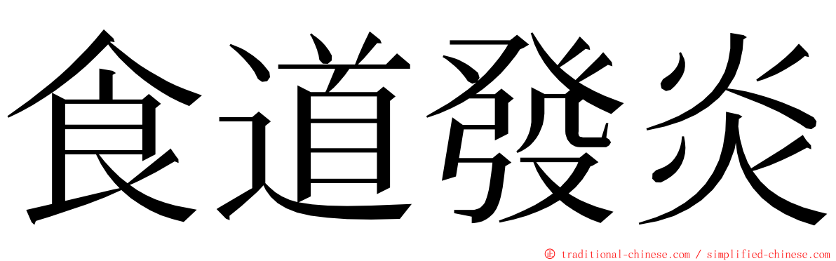 食道發炎 ming font