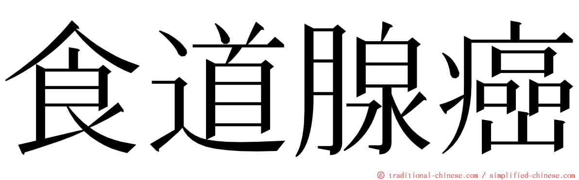 食道腺癌 ming font