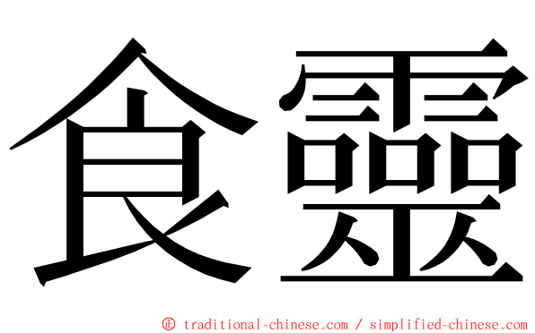 食靈 ming font