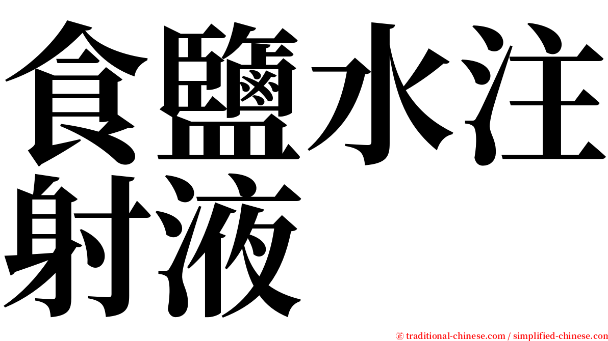 食鹽水注射液 serif font