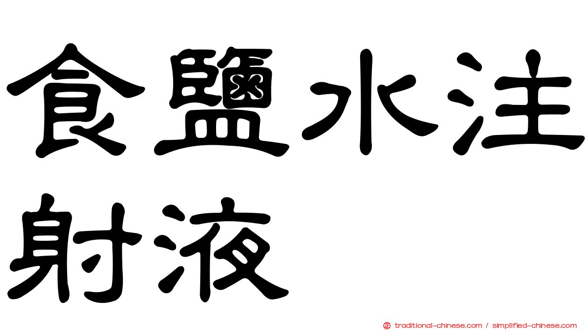 食鹽水注射液