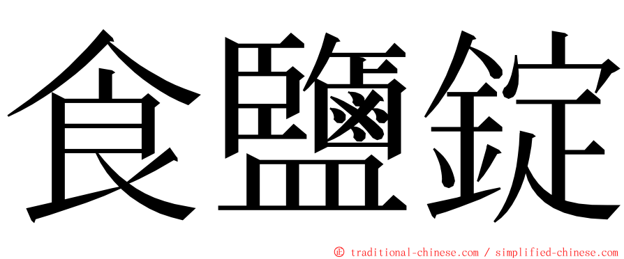 食鹽錠 ming font