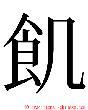 飢 ming font