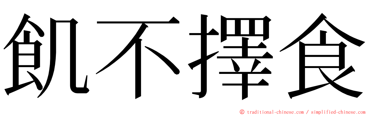 飢不擇食 ming font