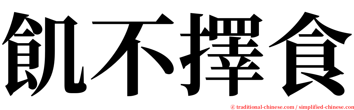 飢不擇食 serif font