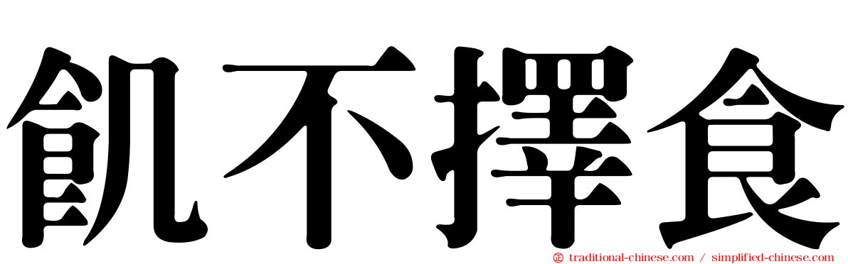 飢不擇食