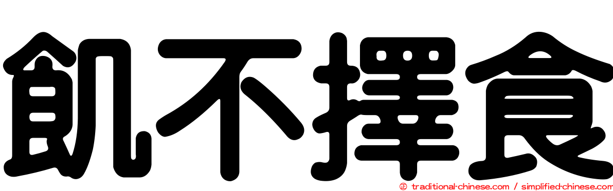 飢不擇食