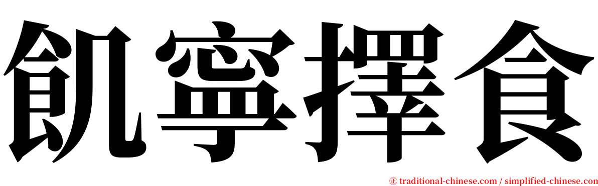 飢寧擇食 serif font