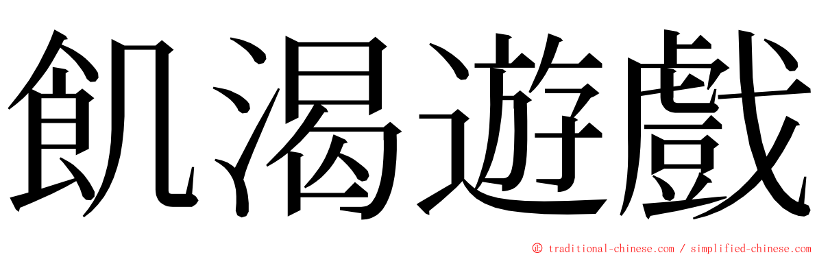 飢渴遊戲 ming font