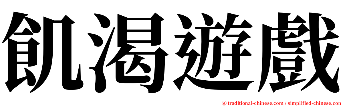 飢渴遊戲 serif font