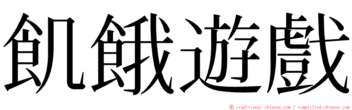 飢餓遊戲 ming font