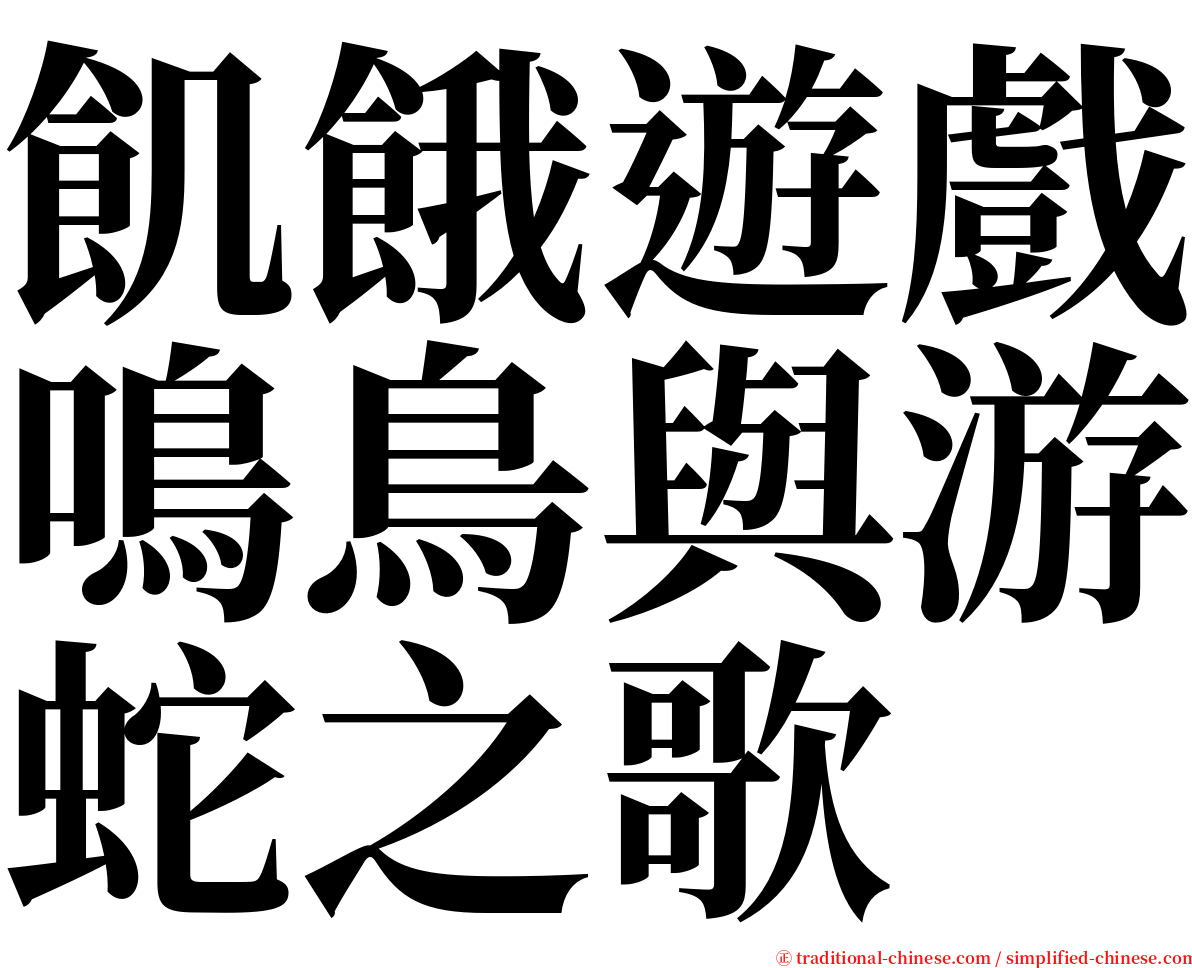 飢餓遊戲鳴鳥與游蛇之歌 serif font