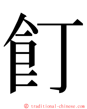 飣 ming font