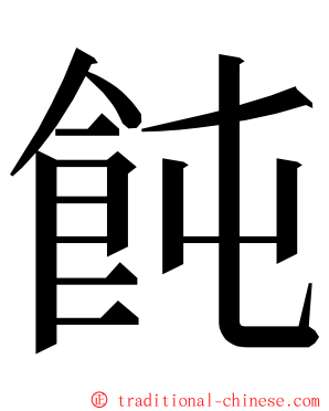 飩 ming font