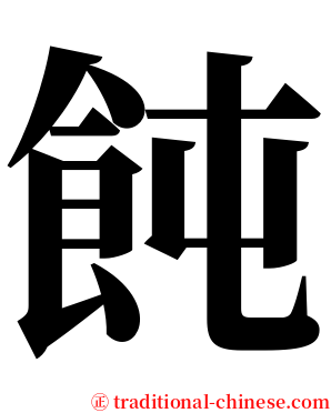 飩 serif font