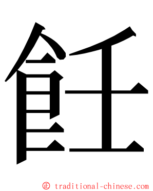 飪 ming font