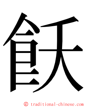 飫 ming font