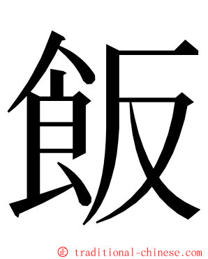 飯 ming font