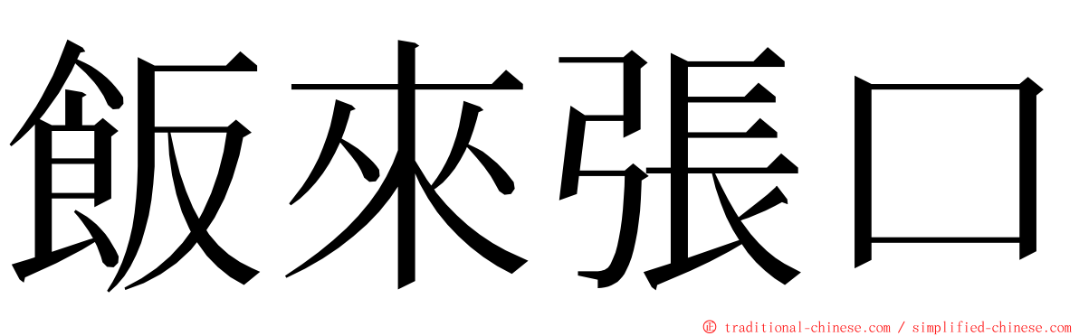 飯來張口 ming font