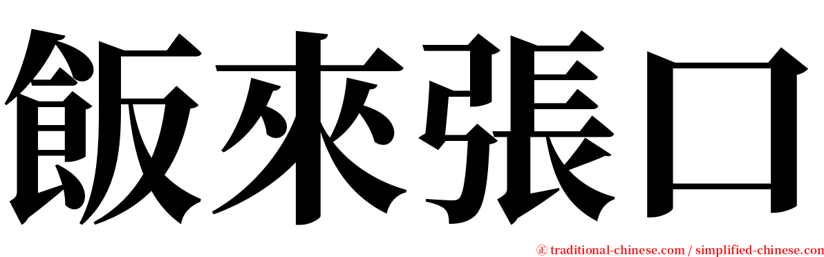 飯來張口 serif font