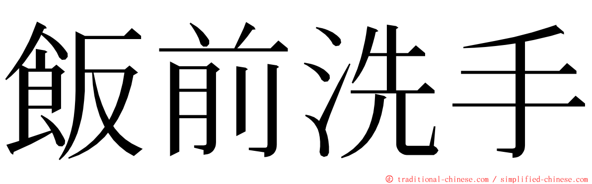 飯前洗手 ming font