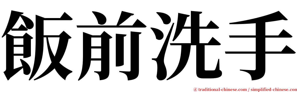 飯前洗手 serif font