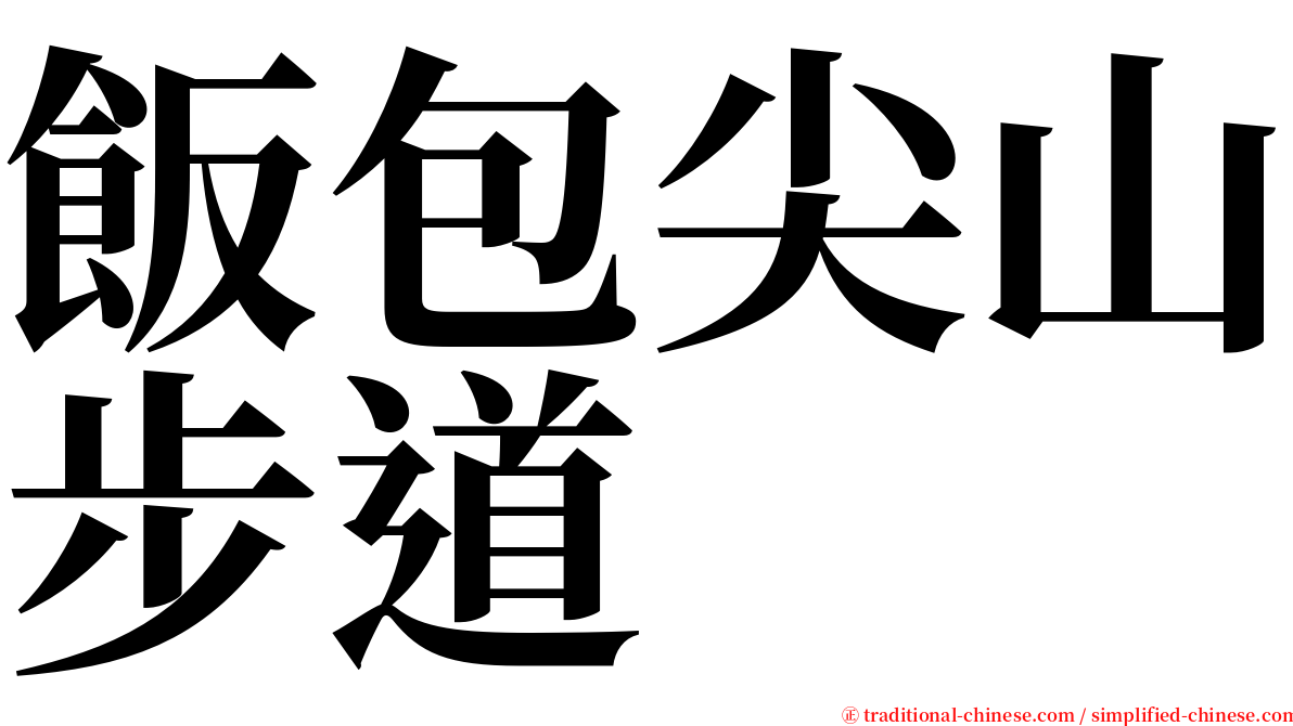 飯包尖山步道 serif font