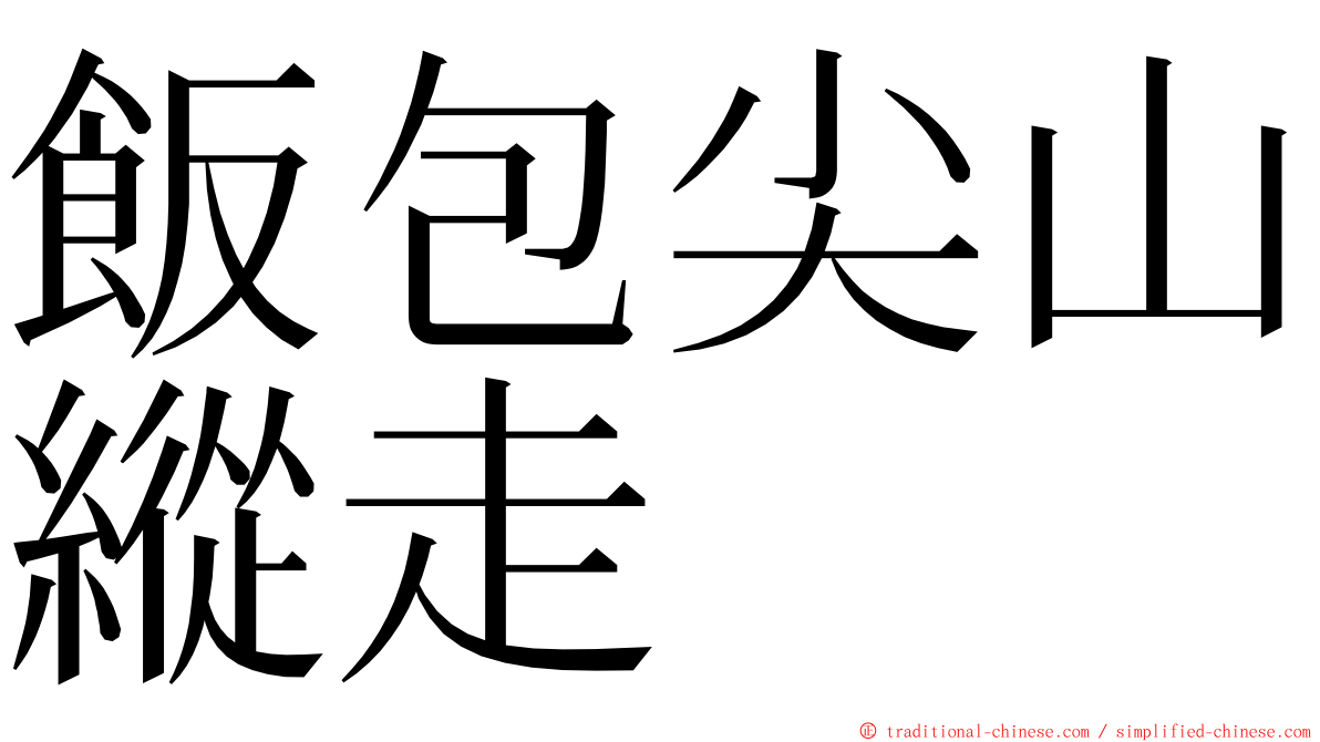 飯包尖山縱走 ming font