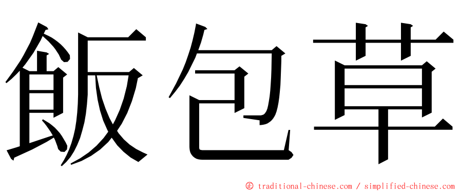 飯包草 ming font