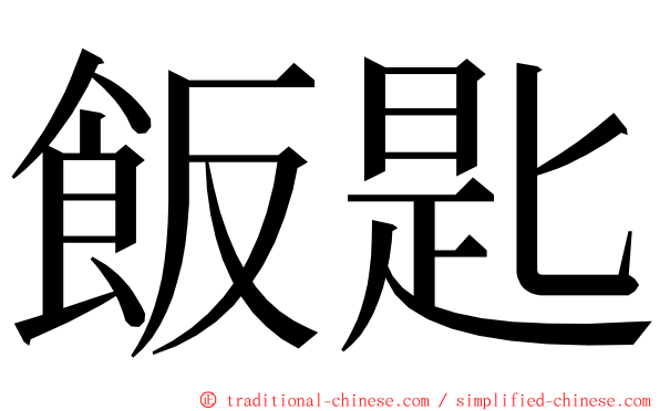 飯匙 ming font