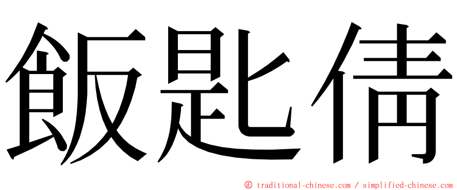 飯匙倩 ming font