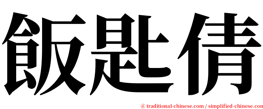 飯匙倩 serif font