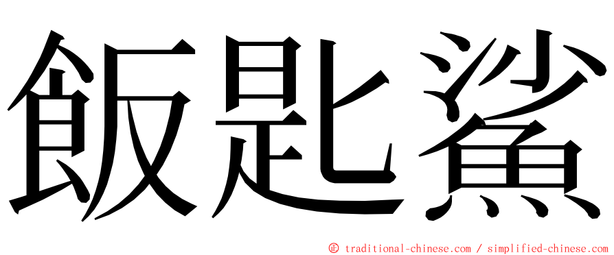 飯匙鯊 ming font