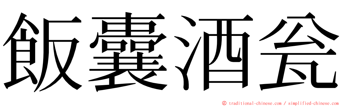 飯囊酒瓮 ming font