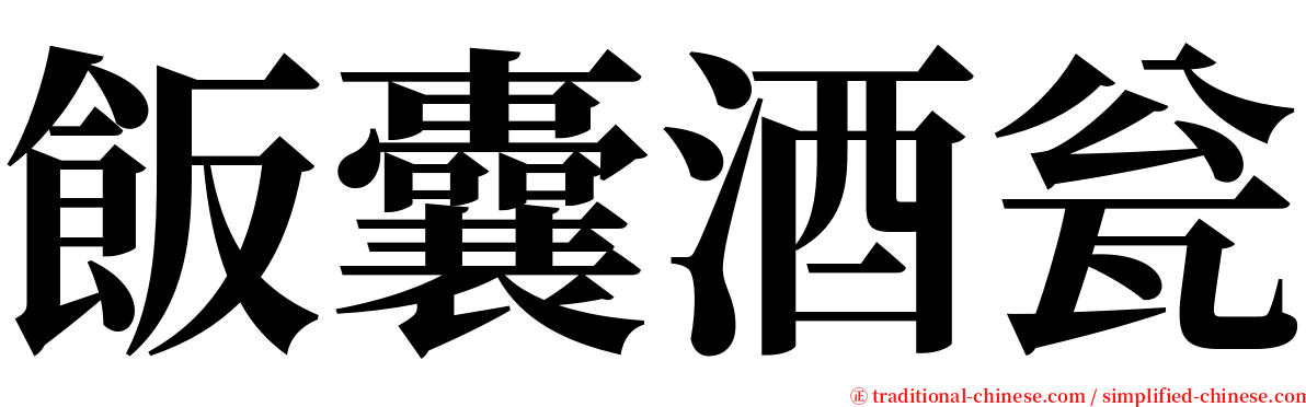 飯囊酒瓮 serif font