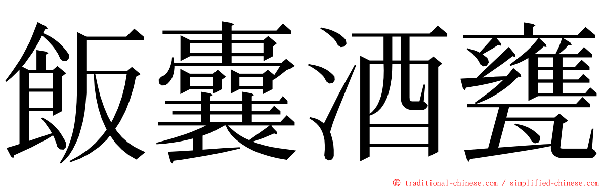 飯囊酒甕 ming font