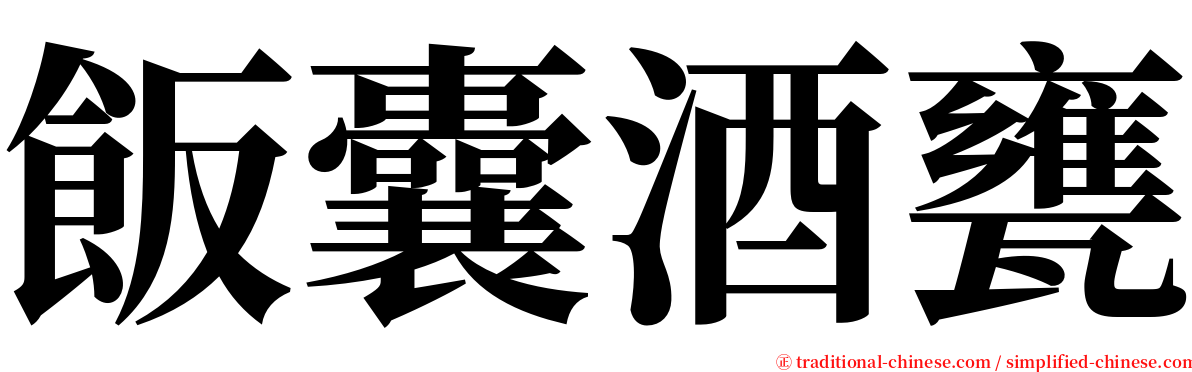 飯囊酒甕 serif font