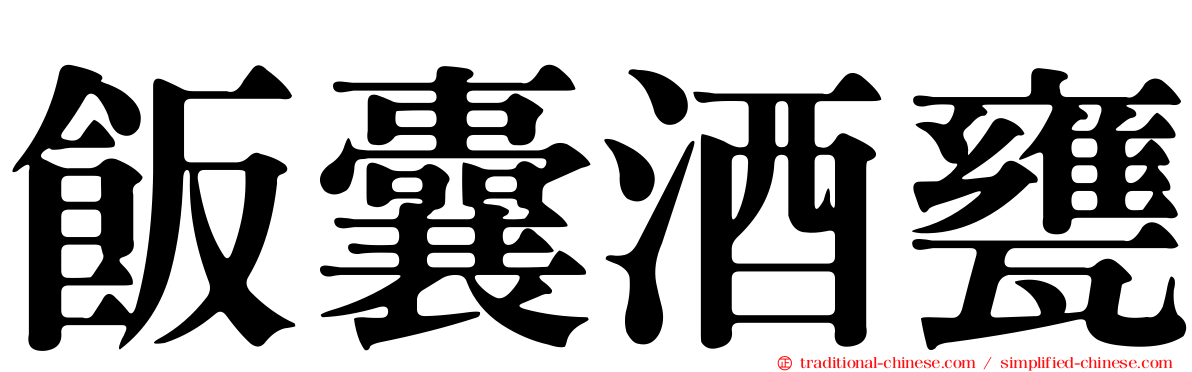 飯囊酒甕