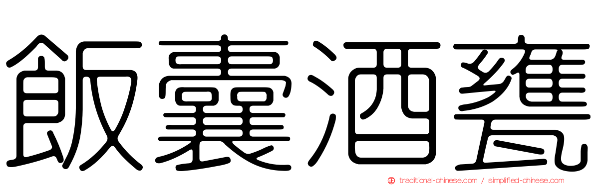 飯囊酒甕