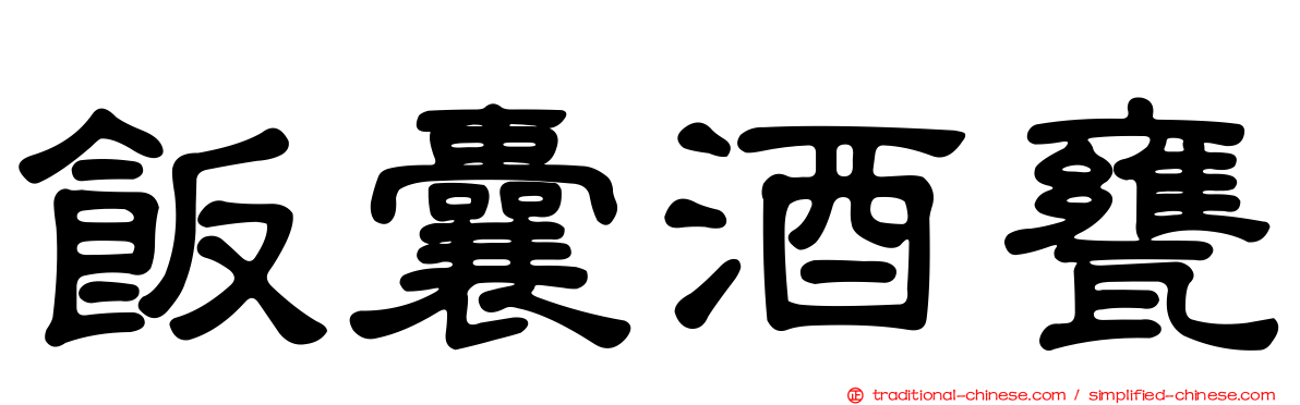 飯囊酒甕