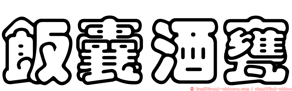 飯囊酒甕