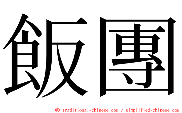 飯團 ming font