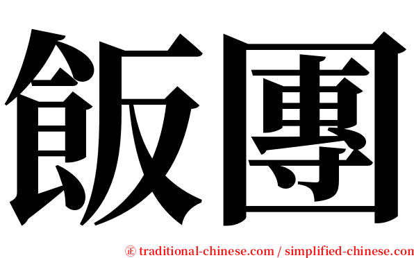 飯團 serif font