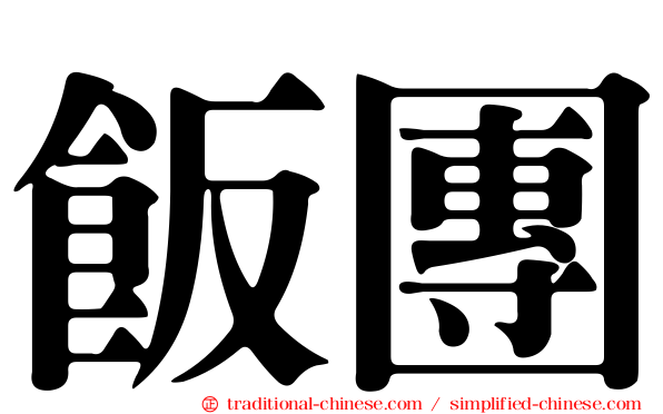 飯團