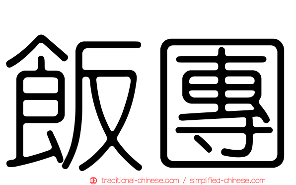 飯團
